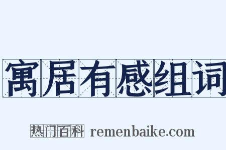 寓居有感组词是什么意思的图片